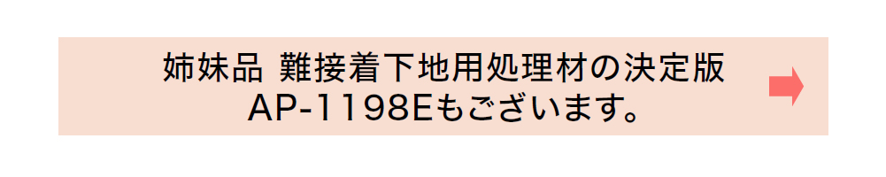 下地処理材 APシリーズ