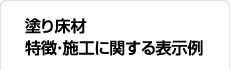 塗り床材 特徴・施工に関する表示例