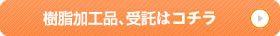樹脂加工品、受託はコチラ