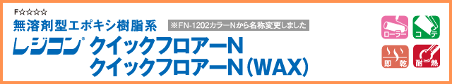 レジコン クイックフロアーN/クイックフロアーN(WAX)