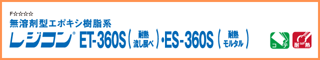 レジコン ET-360S/ES-360S