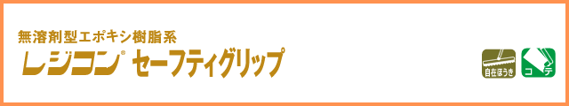 レジコン セーフティグリップ