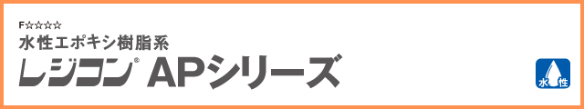 レジコン APシリーズ