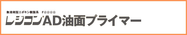 レジコン AD油面プライマー