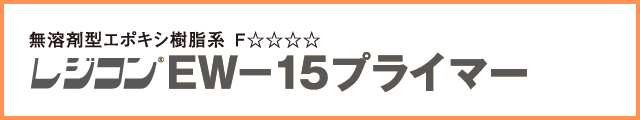 レジコン EW-15プライマー