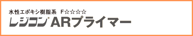 レジコン ARプライマー